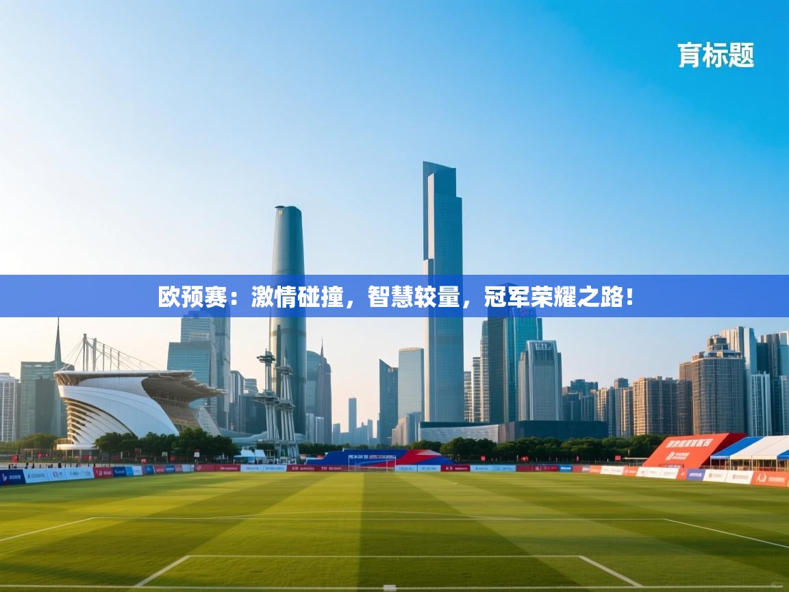 欧预赛：激情碰撞，智慧较量，冠军荣耀之路！  第2张