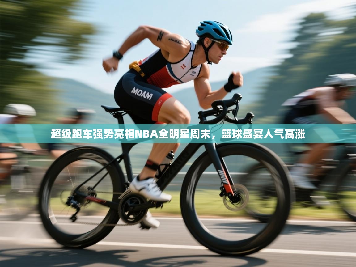 超级跑车强势亮相NBA全明星周末，篮球盛宴人气高涨  第2张