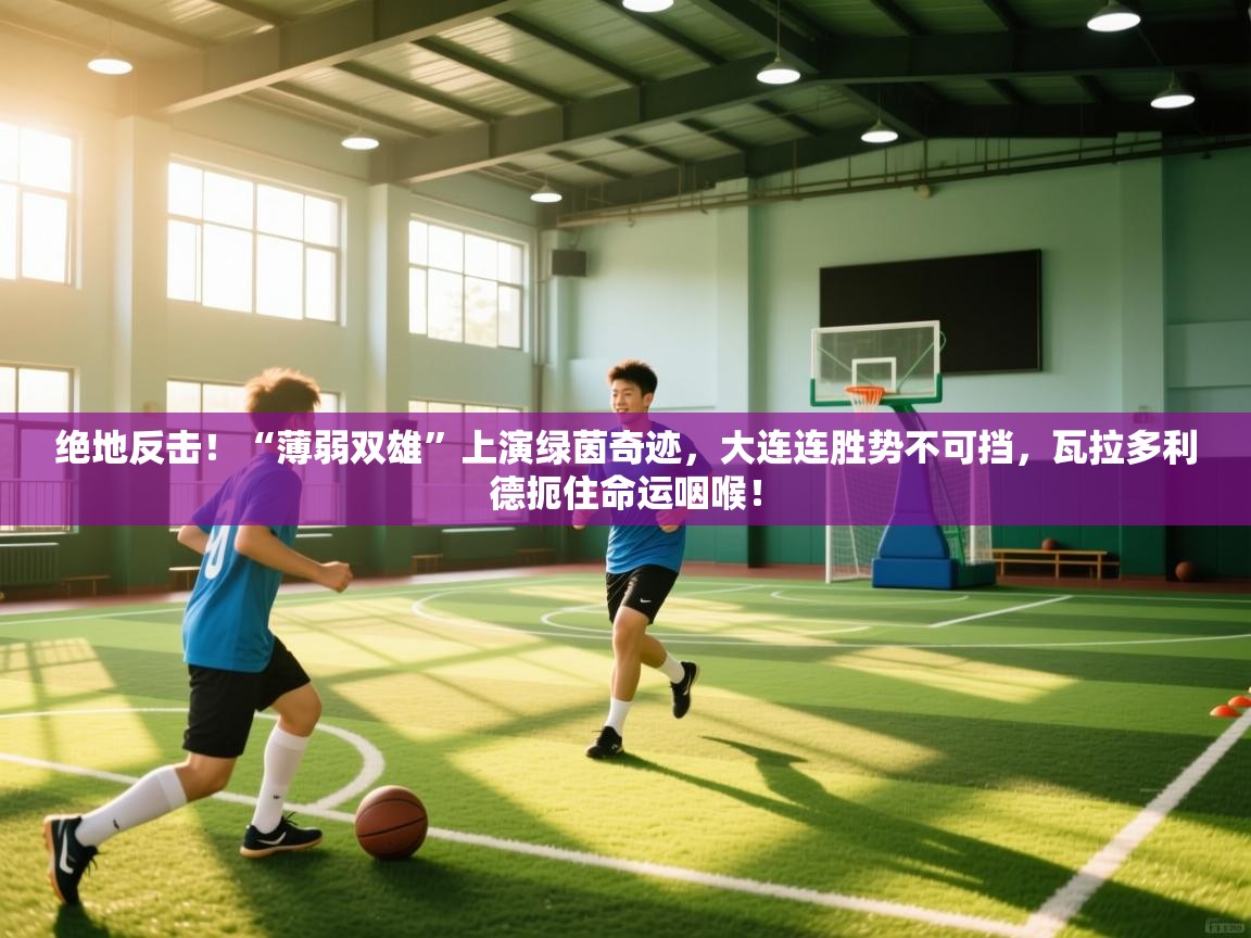 绝地反击!“薄弱双雄”上演绿茵奇迹,大连连胜势不可挡,瓦拉多利德扼住命运咽喉! 第2张