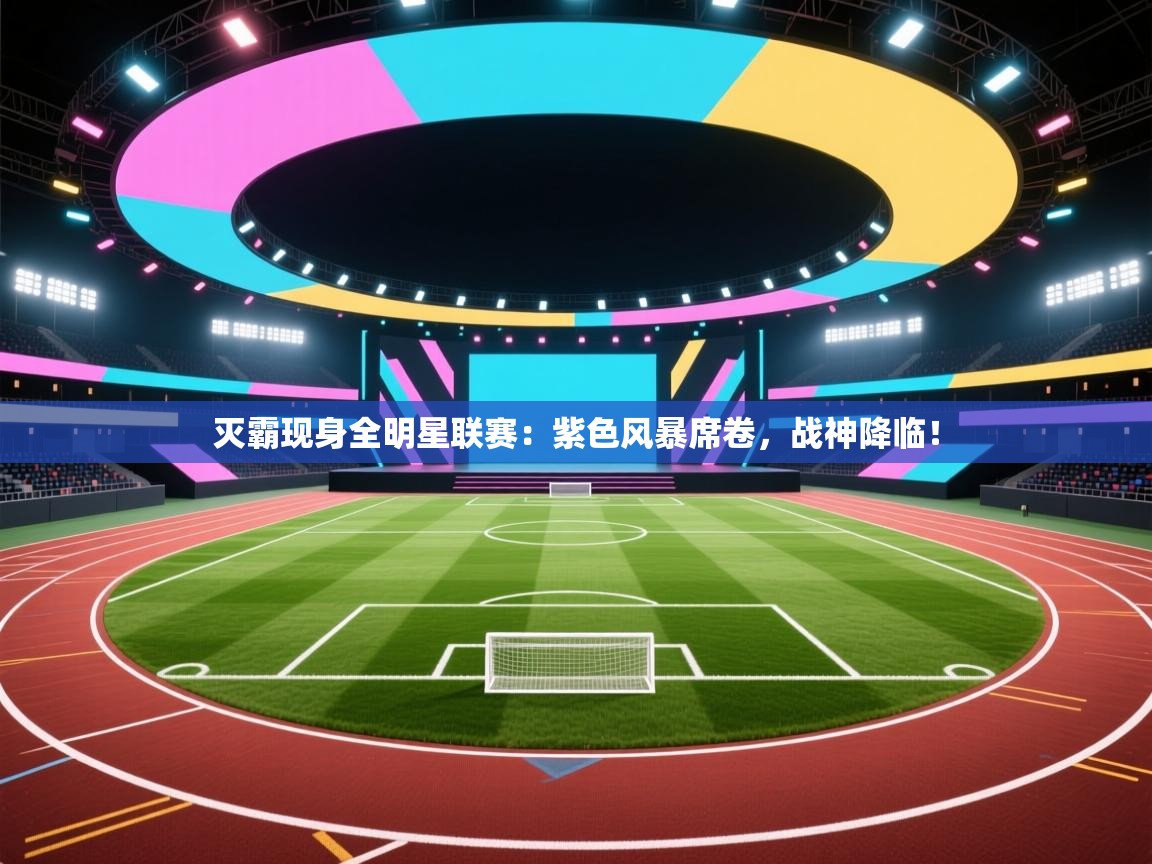 灭霸现身全明星联赛:紫色风暴席卷,战神降临! 第1张