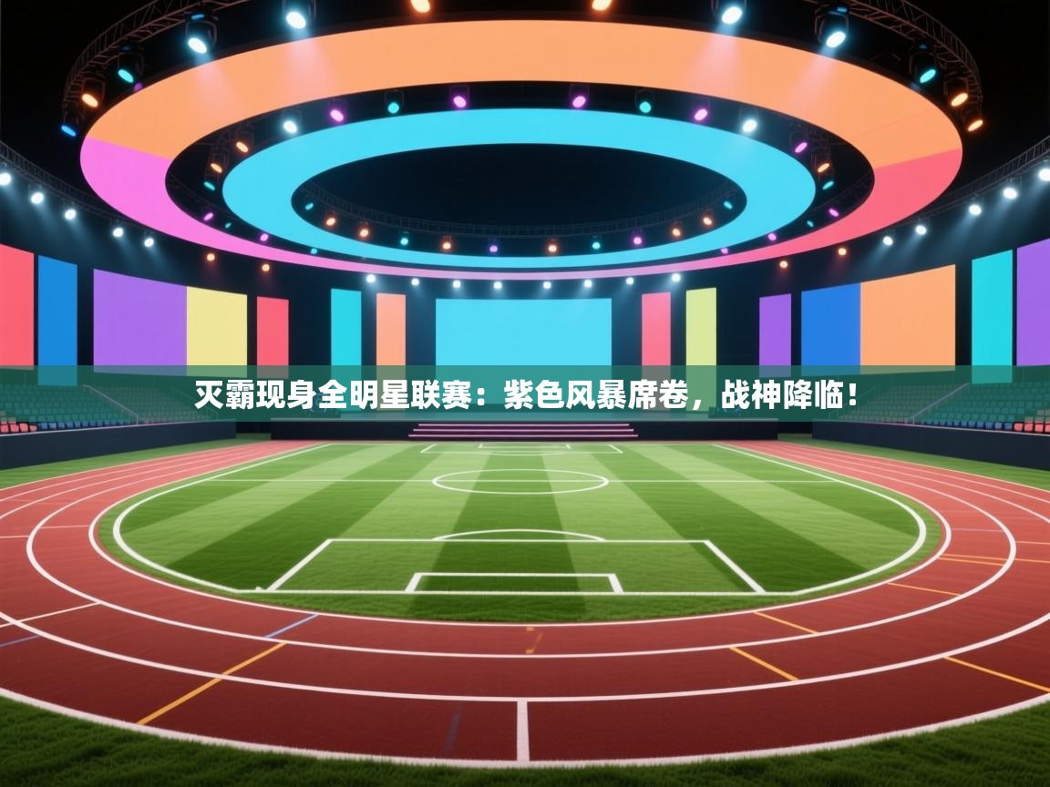 灭霸现身全明星联赛:紫色风暴席卷,战神降临! 第2张