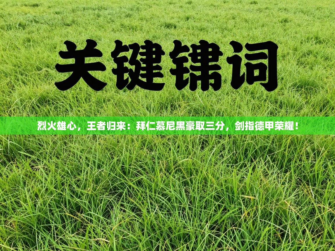 烈火雄心，王者归来：拜仁慕尼黑豪取三分，剑指德甲荣耀！  第1张