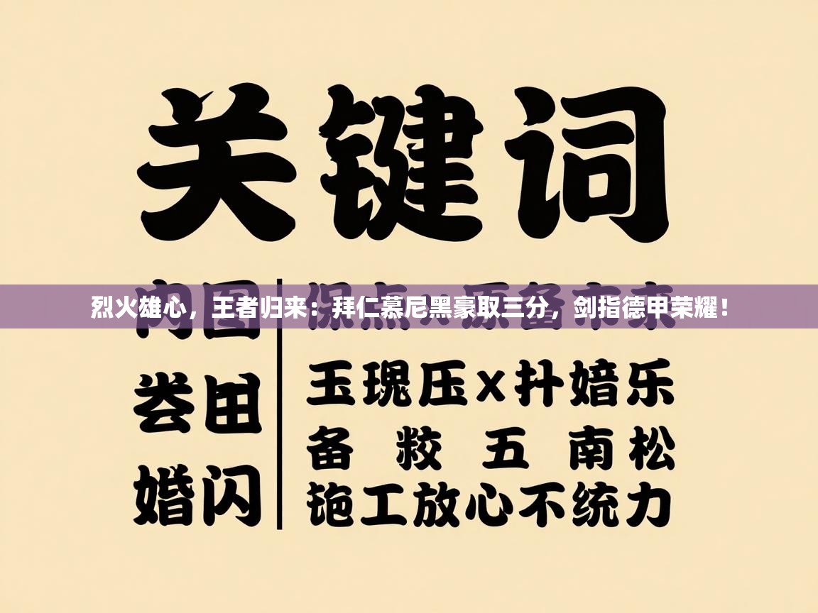 烈火雄心，王者归来：拜仁慕尼黑豪取三分，剑指德甲荣耀！  第2张