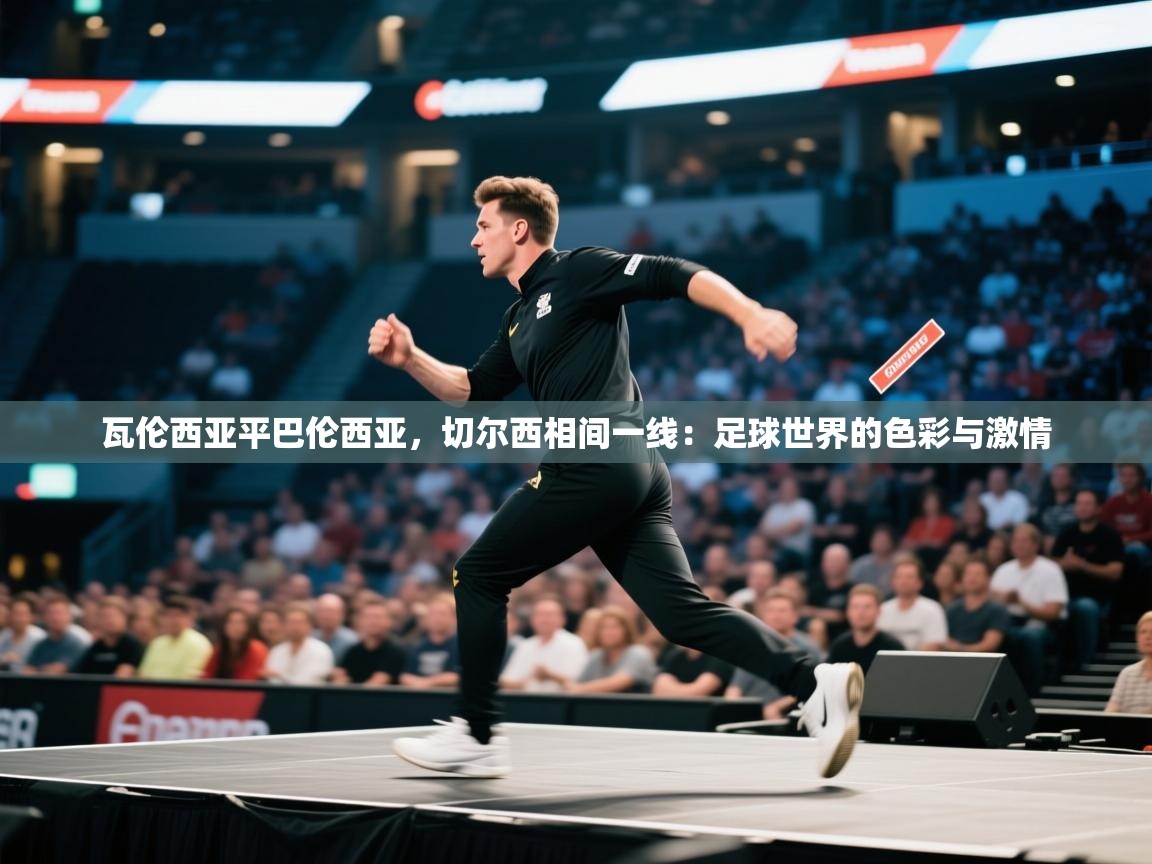 瓦伦西亚平巴伦西亚,切尔西相间一线:足球世界的色彩与激情 第1张