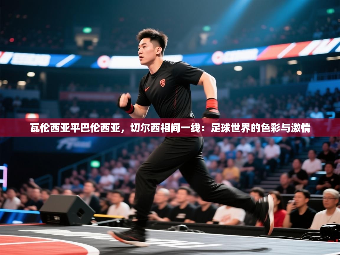 瓦伦西亚平巴伦西亚,切尔西相间一线:足球世界的色彩与激情 第2张