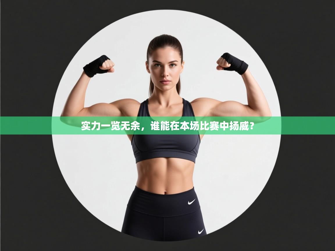 实力一览无余，谁能在本场比赛中扬威？  第1张