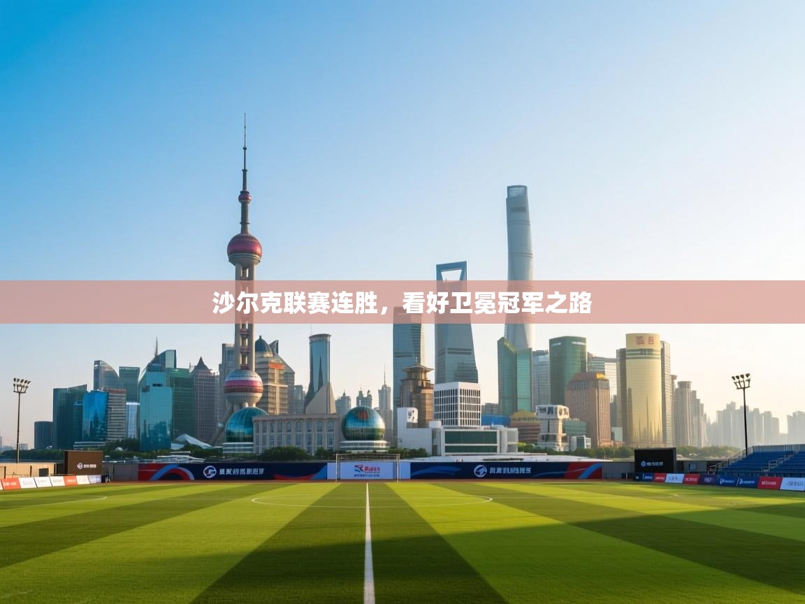 沙尔克联赛连胜，看好卫冕冠军之路  第1张