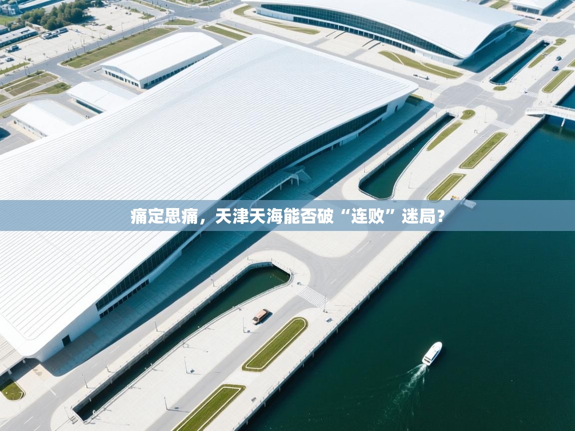 痛定思痛，天津天海能否破“连败”迷局？  第2张